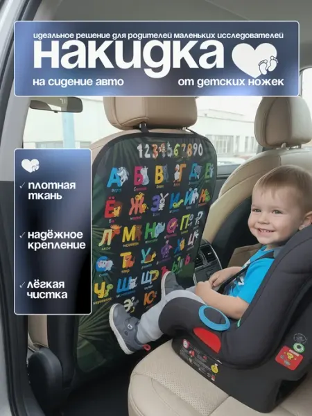 Накидка на сиденье автомобиля от детей