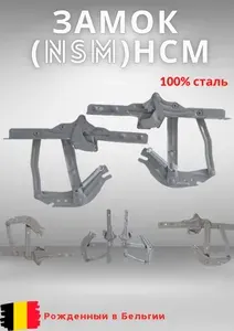Замок NSM (НСМ) - механизм складывания дивана финка, клик-кляк (Бельгия)