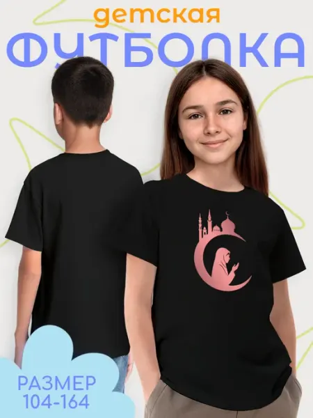 Каждому Своё Религия Детская Футболка Ислам Мечеть Коран Религиозный Принт