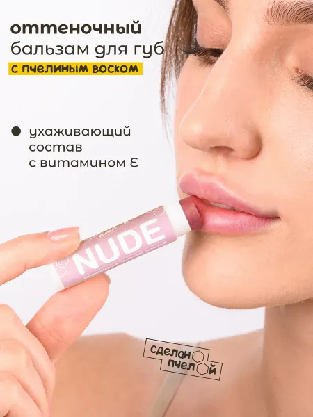 СДЕЛАНОПЧЕЛОЙ Бальзам для губ с оттенком NUDE