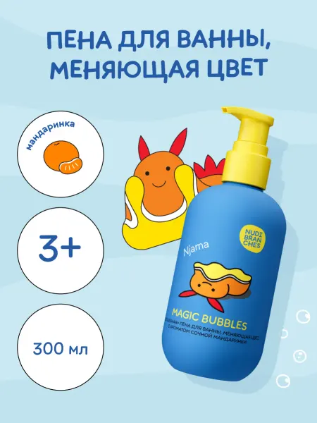 Nudibranches Детская пена для ванны меняющая цвет Сочный мандарин 300мл