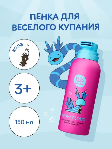 Nudibranches Детская пенка шампунь для купания, Кола 150мл