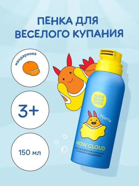 Nudibranches Детская пенка шампунь для купания, Мандаринка 150мл