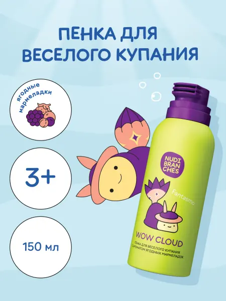 Nudibranches Детская пенка шампунь для купания, Мармеладки 150мл