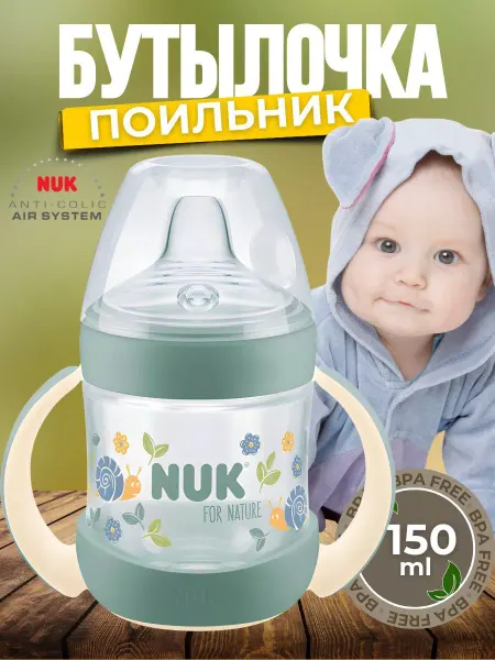 Nuk Бутылочка для кормления обучающая с ручкой