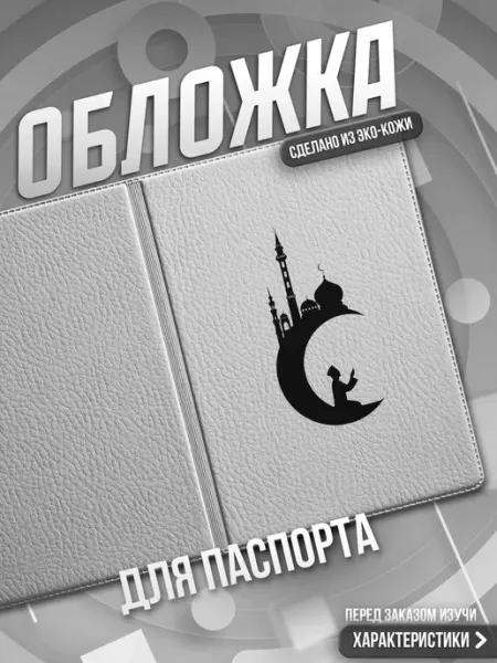 Мама утка Обложка на паспорт Религия Ислам