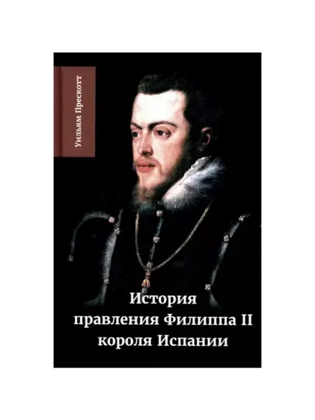 Принципиум Книга "История правления Филиппа II, короля Испании". Ч. II