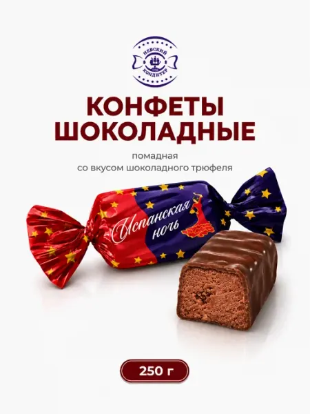Невский Кондитер Шоколадные конфеты помадные Испанская ночь 250 гр