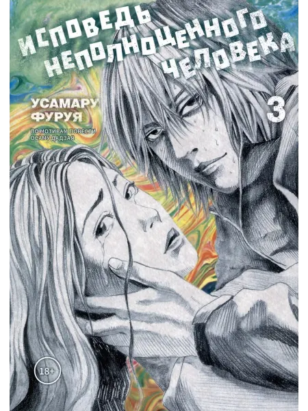 Фабрика Комиксов Книга Исповедь неполноценного человека