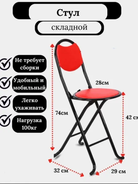 Стул легко переносить, он складывается, прост в использовании и легкий