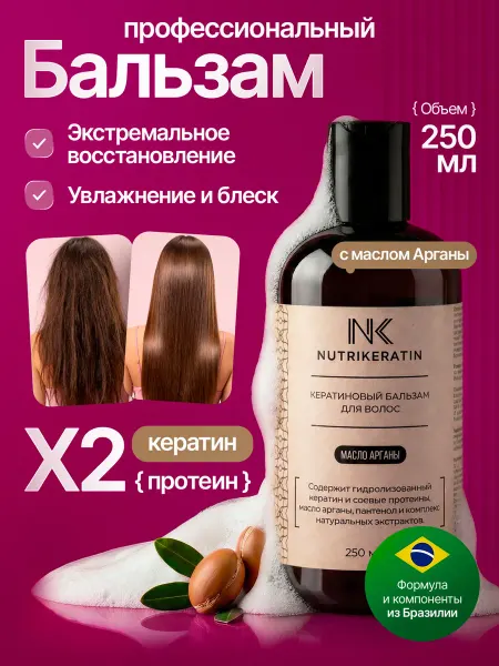 NUTRIKERATIN Бальзам для волос профессиональный с кератином, 250 мл