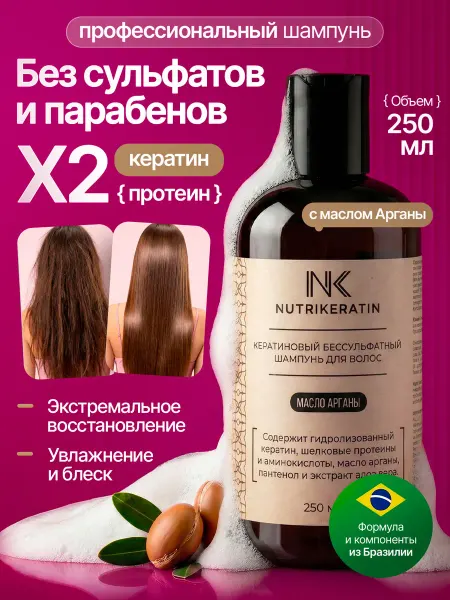 NUTRIKERATIN Шампунь для волос бессульфатный с кератином, 250 мл