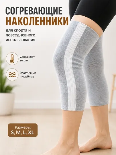 Наколенники согревающие, эластичные, для спорта и повседневного использования