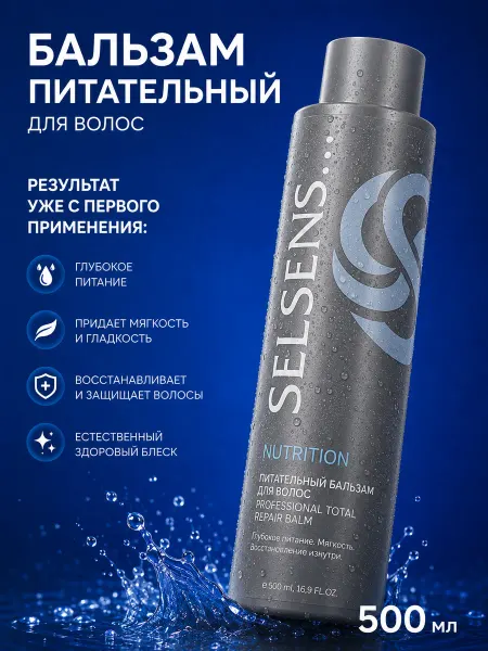 SELSENS Бальзам для волос питательный Nutrition, 500 мл