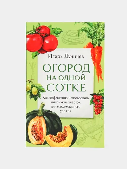 Огород на одной сотке. Как эффективно использовать маленький участок для максимального