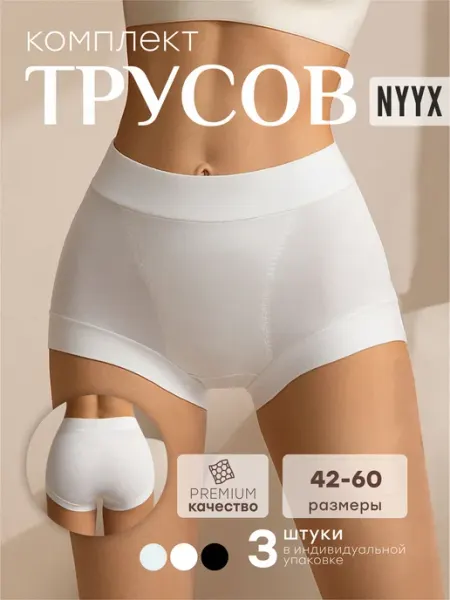 NYYX Трусы шорты женские хлопок с высокой посадкой набор 3 шт