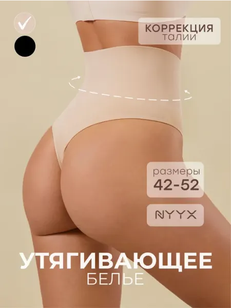 NYYX Утягивающие трусы женские для живота стринги под платье