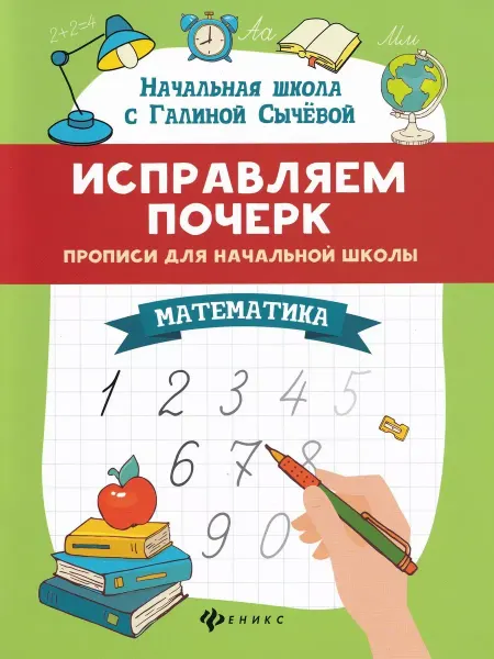 Феникс Исправляем почерк. Прописи для нач. школы. Математика