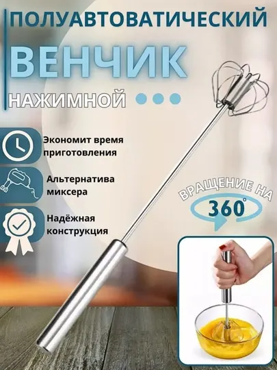 Венчик для взбивания, ручной, нажимной