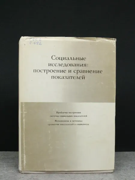 Наука Социальные исследования построение и сравнение показателей