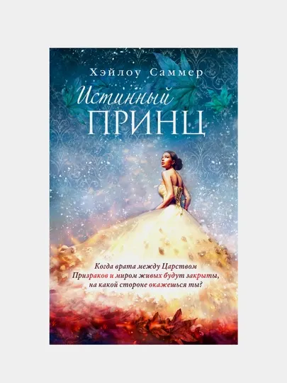 Настоящая сказка. Истинный принц, Хэйлоу Саммер