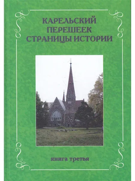 Остров Карельский перешеек. Страницы истории. Книга третья