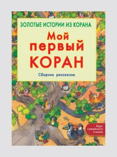 Мой первый Коран. Золотые истории из Корана, Хан Санйаснаин, книга