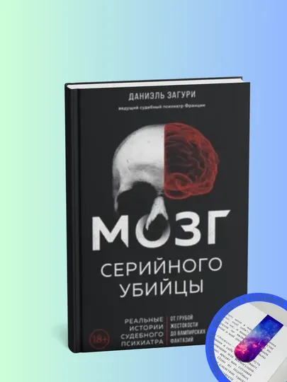 Эксмо Мозг серийного убийцы. Реальные истории судебного психиатра