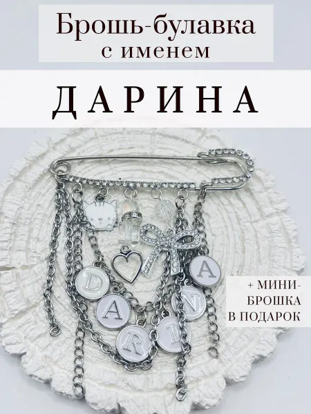 OBEREGUSHA Булавка брошь оберег от сглаза с именем Дарина