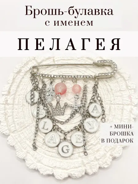 OBEREGUSHA Булавка именная брошь с именем Пелагея