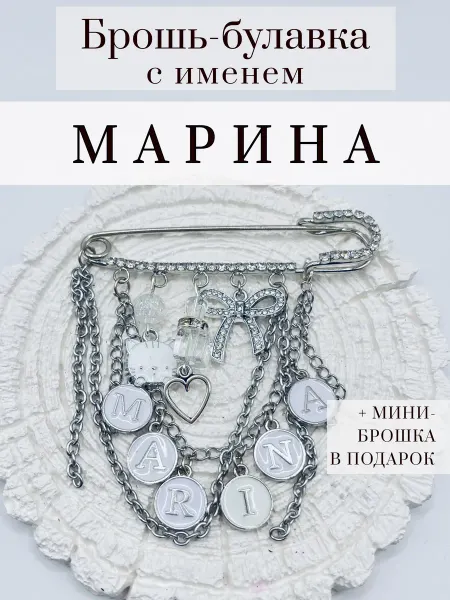 OBEREGUSHA Булавка брошь оберег от сглаза с именем Марина
