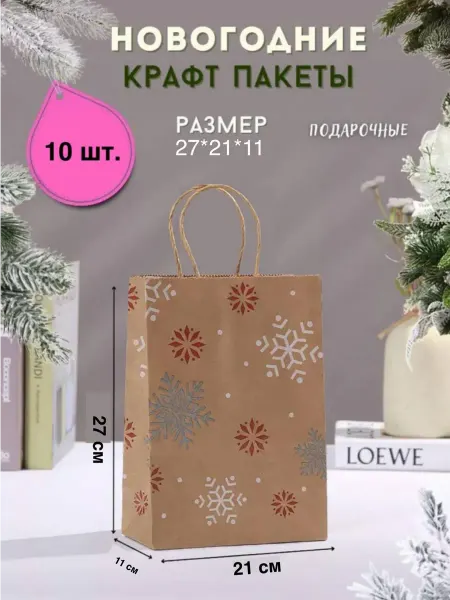 Obivan Подарочный пакет новогодний крафт, бумажный,набор 10 штук