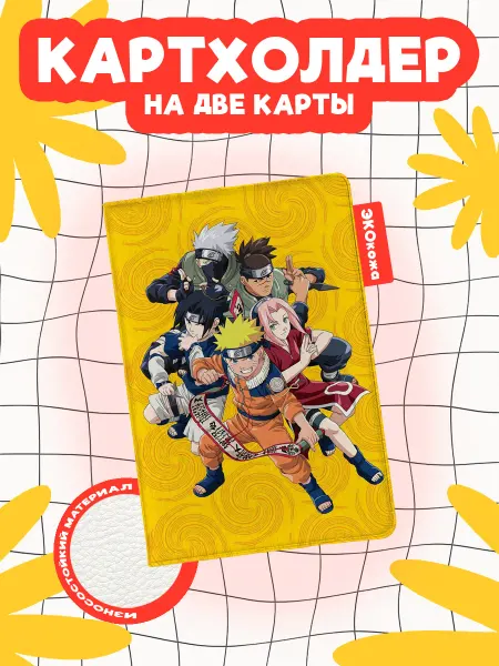 OBLAKA Картхолдер наруто герои желтый фон