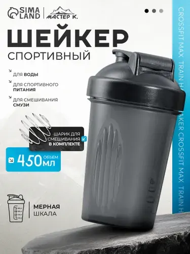 Шейкер спортивный для протеина с венчиком, 450 мл