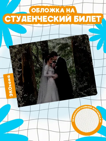 OBLAKA Обложка на студенческий сумерки свадьба