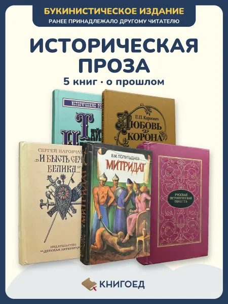 Книгоед исторические романы Лепеллетье Карнович Наровчатов