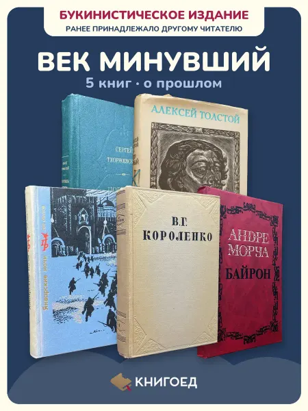 Книгоед исторические романы Тхоржевский Толстой Овалов Короленко