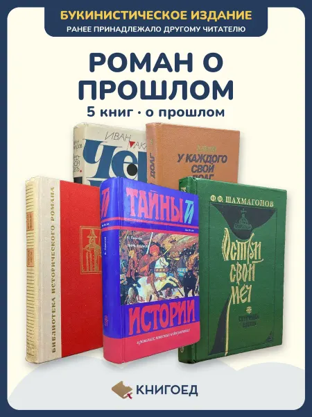 Книгоед исторические романы Макаров Листов Лысенко Парнов