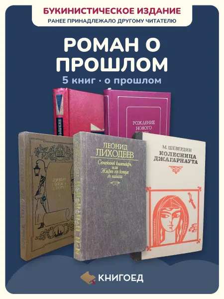Книгоед исторические романы Малышкин Фурманов Щеглов Лиходеев