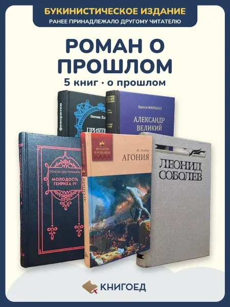 Книгоед исторические романы Хоуп Маршалл Понсон Ломбар Соболев