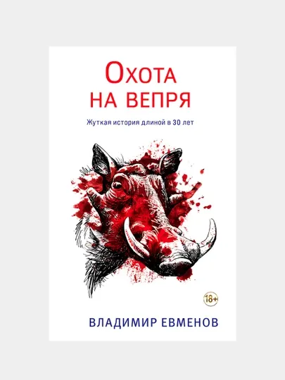 Охота на вепря, Владимир Евменов