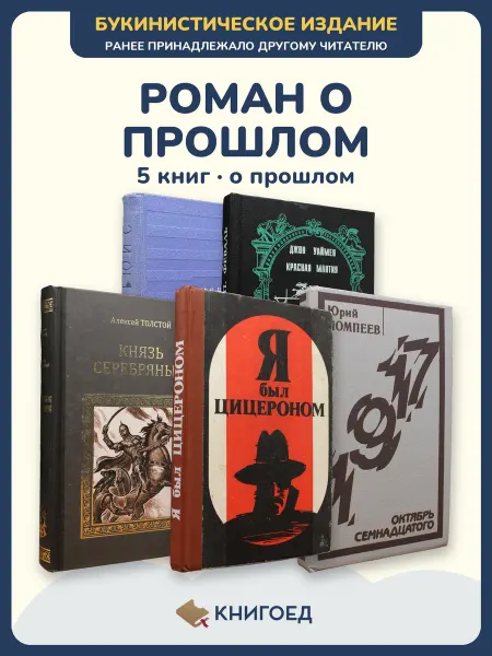 Книгоед исторические романы Льюис Уаймен Толстой Мойзиш Помпеев