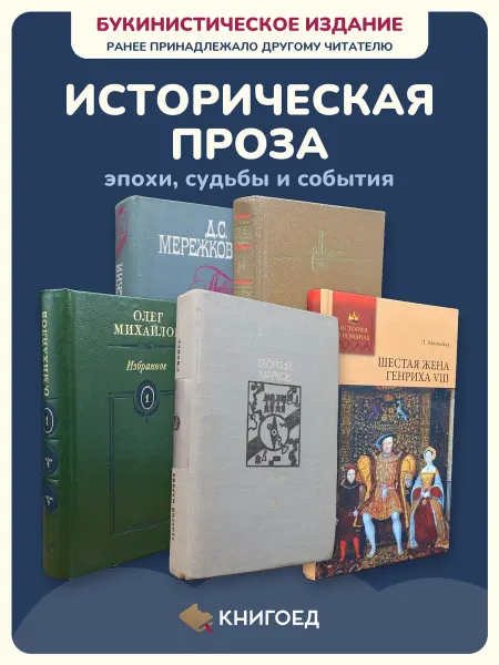 Книгоед Исторические романы Мережковский Мордовцев Михайлов Марков