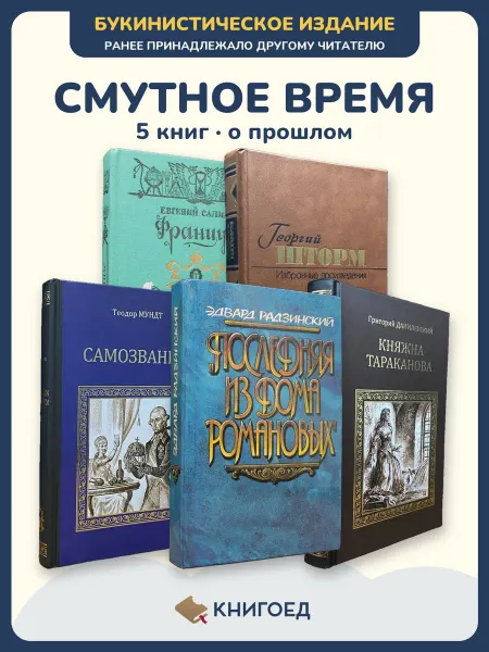 Книгоед Исторические романы Салиас Шторм Мундт Радзинский