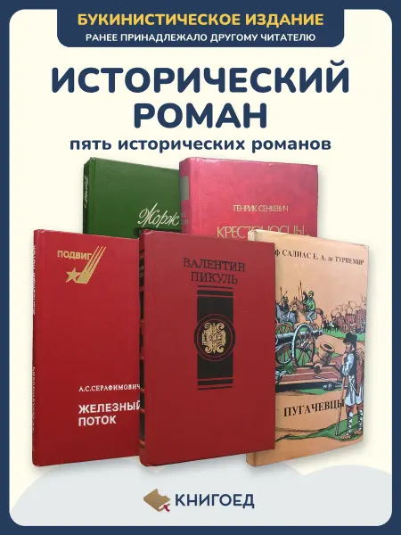 Книгоед Исторические романы Санд Сенкевич Серафимович Пикуль