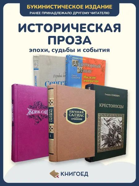 Книгоед Исторические романы Сартаков Самаров Санд Салиас Сенкевич
