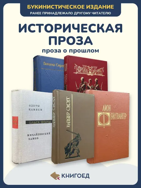 Книгоед Исторические романы Серебрякова Соловьев Форш Скотт