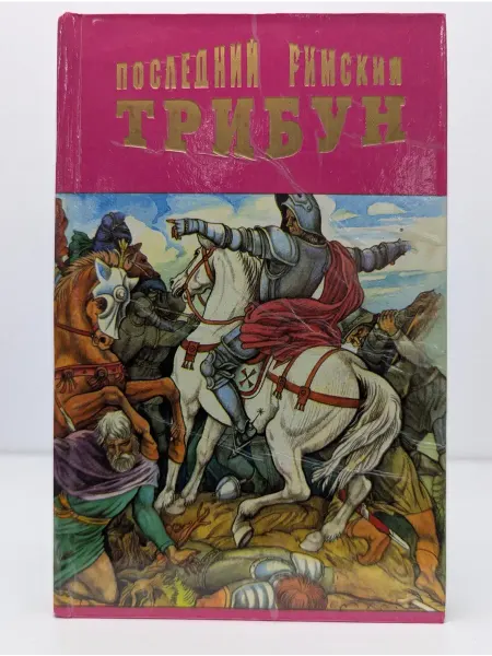 Советская Кубань Экзотические исторические романы. Последний римский трибун