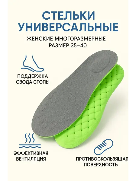 МИХАЙДАР'OFF Стельки универсальные многоразмерные женские