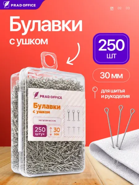 PRAD OFFICE Булавки портновские с ушком, для рукоделия и шитья 250 шт